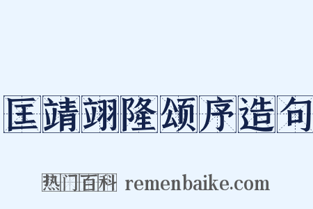 匡靖翊隆颂序造句是什么意思的图片